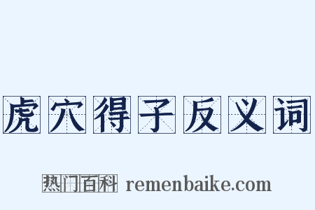 虎穴得子反义词是什么意思的图片